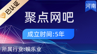 鄢陵縣聚點網(wǎng)吧 引領(lǐng)本地互聯(lián)網(wǎng)數(shù)據(jù)服務(wù)新風(fēng)尚