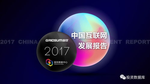 國雙數(shù)據(jù)中心《2017年中國互聯(lián)網(wǎng)發(fā)展報告》 互聯(lián)網(wǎng)數(shù)據(jù)服務崛起與變革